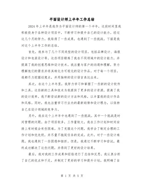 平面设计师上半年工作总结（2篇）