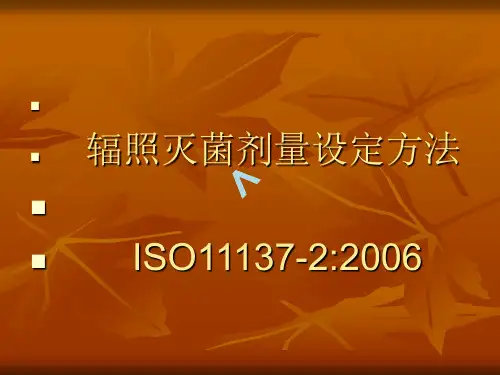 辐射灭菌剂量设定