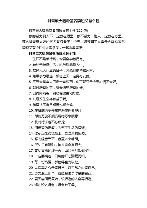 抖音最火吸粉签名简短又有个性