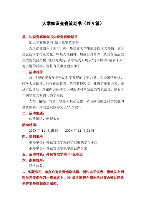 大学知识竞赛策划书(共5篇)