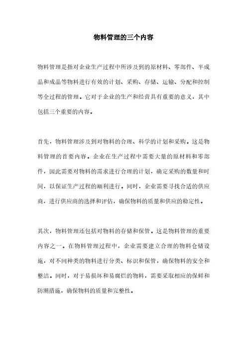 物料管理的三个内容
