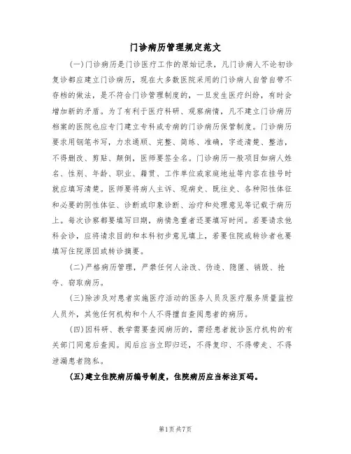 门诊病历管理规定范文(3篇)