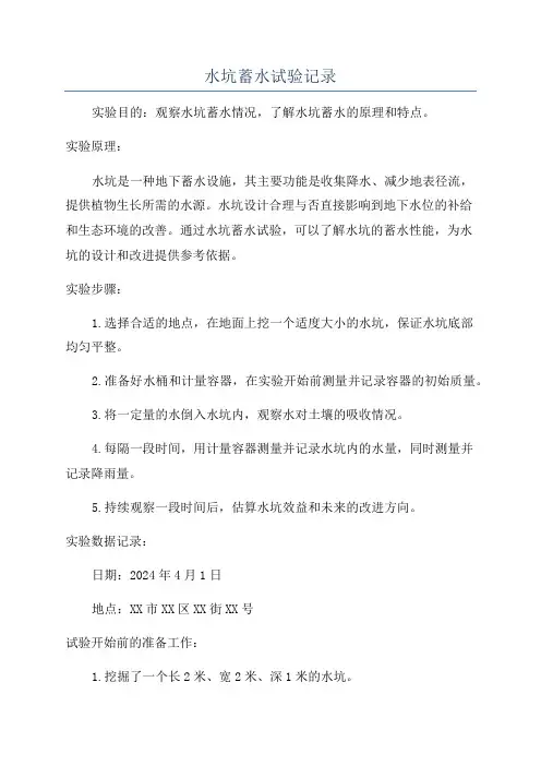 水坑蓄水试验记录