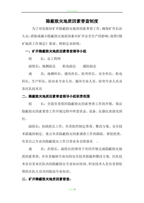矿井隐蔽致灾因素普查制度