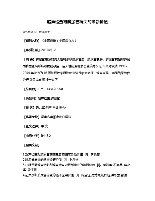 超声检查对脐尿管病变的诊断价值