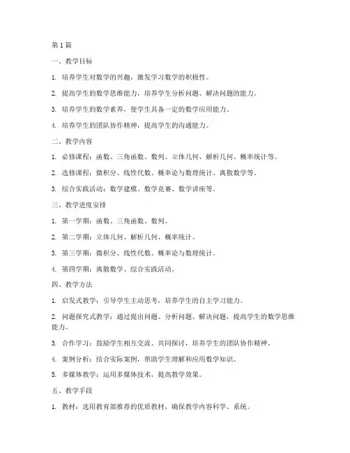 高中数学教学实践安排(3篇)