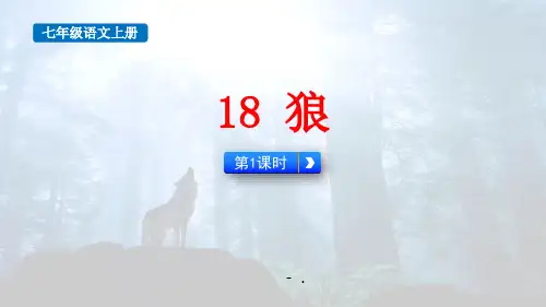 《狼》PPT课件(第1课时)