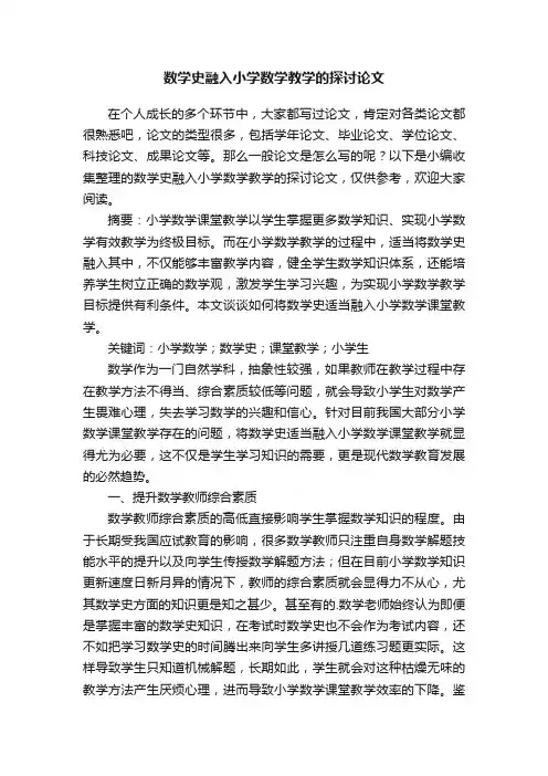 数学史融入小学数学教学的探讨论文
