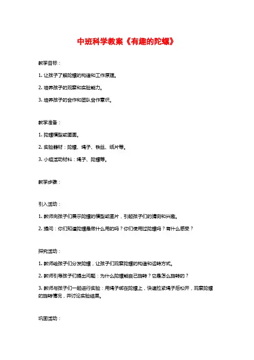 中班科学教案《有趣的陀螺》