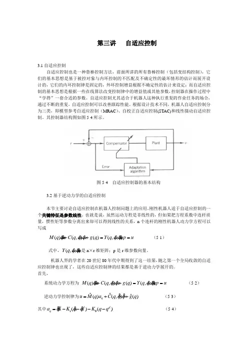 第三讲_自适应控制