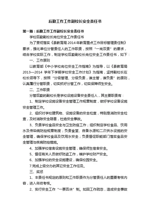后勤工作工作副校长安全责任书