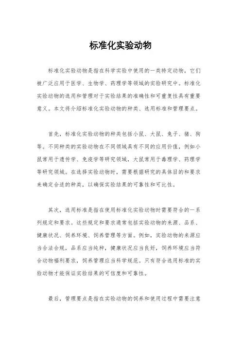 标准化实验动物