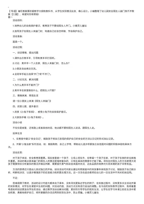 幼儿园安全陌生人敲门我不开教案【三篇】