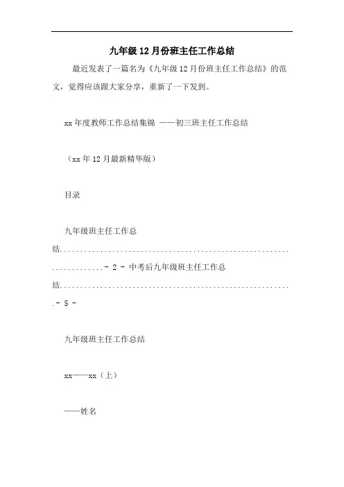 九年级12月份班主任工作总结
