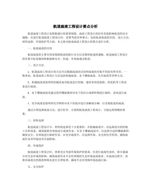 航道疏浚工程设计要点分析