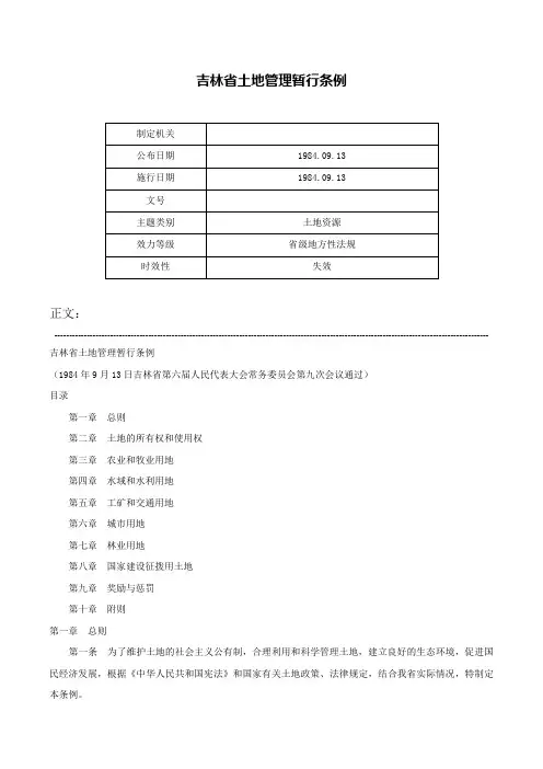 吉林省土地管理暂行条例-
