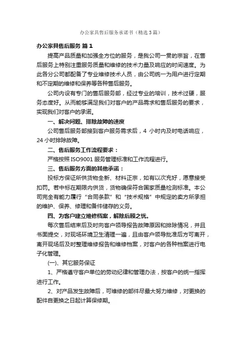 办公家具售后服务承诺书（精选3篇）