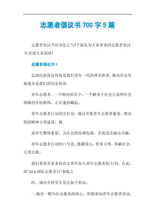 志愿者倡议书700字5篇