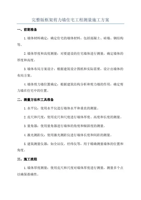 完整版框架剪力墙住宅工程测量施工方案
