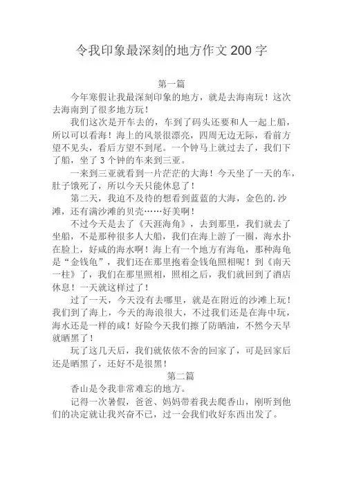 令我印象最深刻的地方作文200字