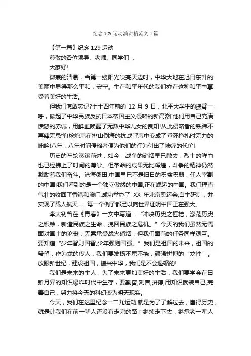 纪念129运动演讲稿范文4篇_演讲稿范文_
