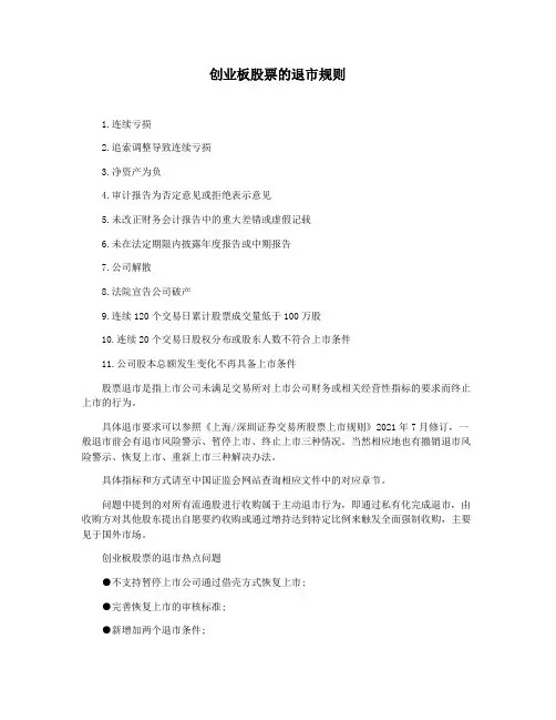 创业板股票的退市规则