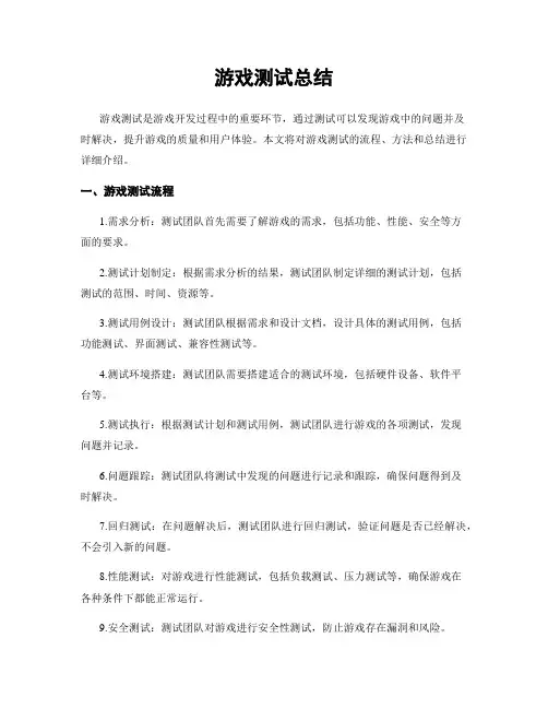 游戏测试总结