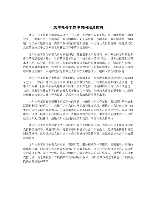 老年社会工作中的困境及应对