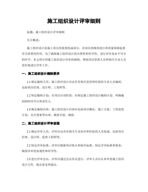施工组织设计评审细则 (2)