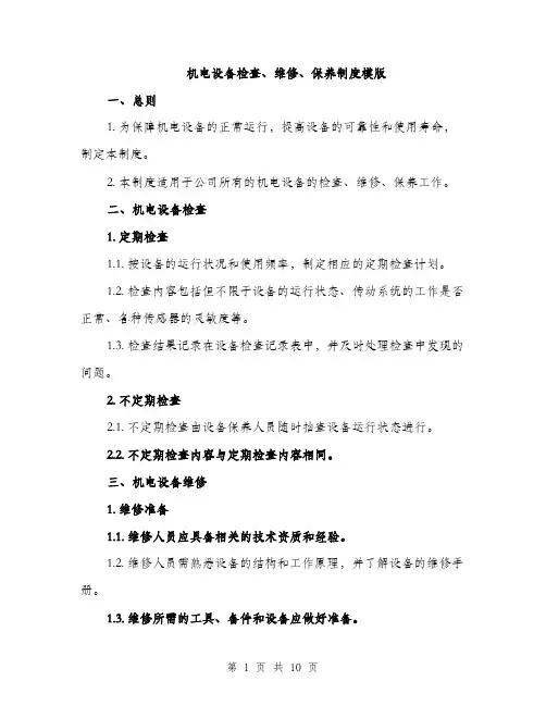 机电设备检查、维修、保养制度模版（3篇）
