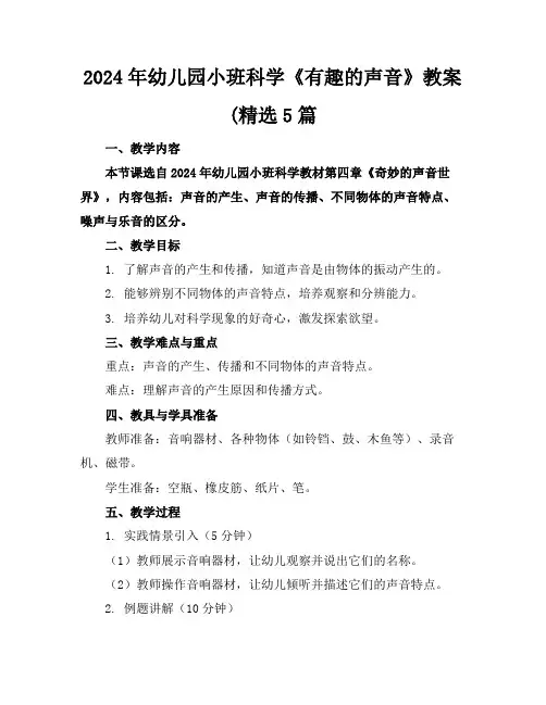 2024年幼儿园小班科学《有趣的声音》教案(精选5篇
