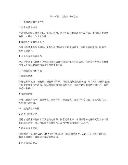 高一必修二生物知识点总结