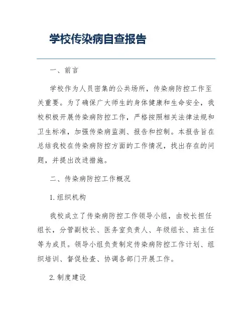 学校传染病自查报告