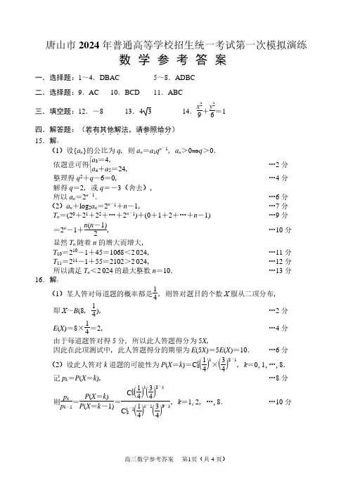 河北省唐山市2024届高三下学期第一次模拟演练数学答案