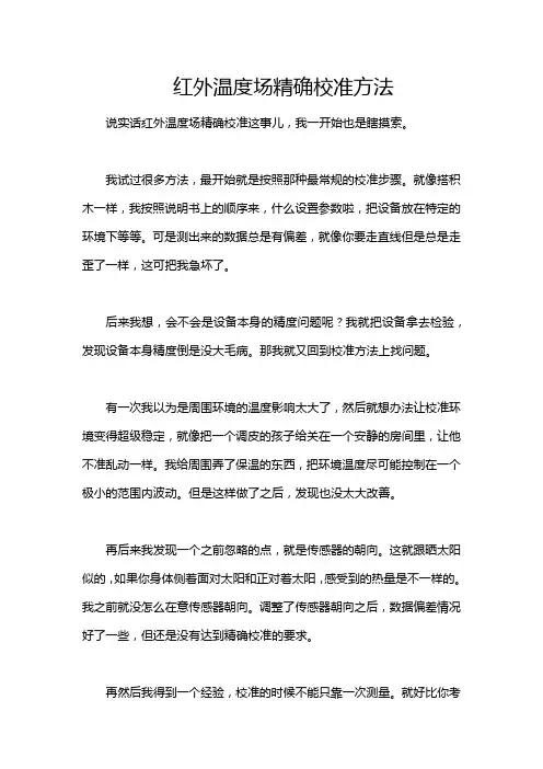 红外温度场精确校准方法