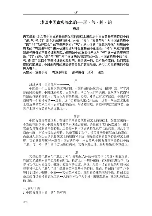浅谈中国古典舞之韵——形· 气· 神· 韵