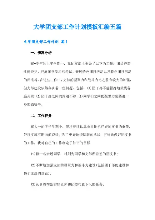 大学团支部工作计划模板汇编五篇