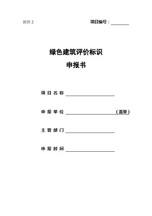 企业管理-绿色建筑评价标识申报书