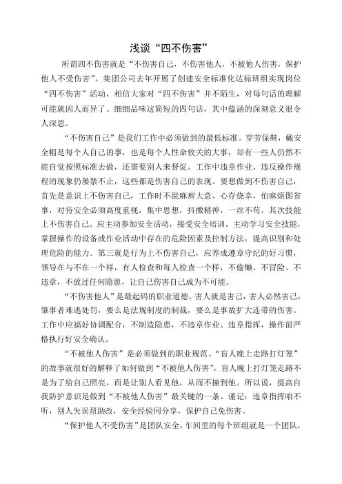 浅谈“四不伤害”
