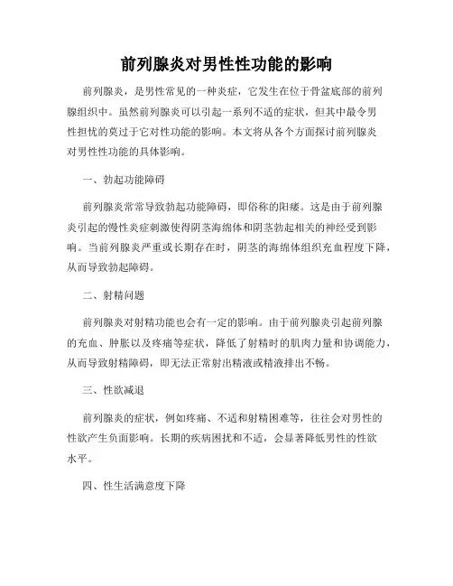 前列腺炎对男性性功能的影响