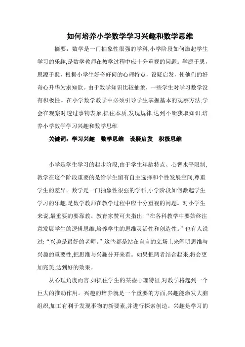 如何培养小学数学学习兴趣和数学思维