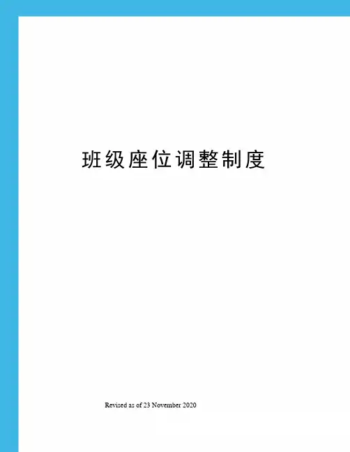 班级座位调整制度