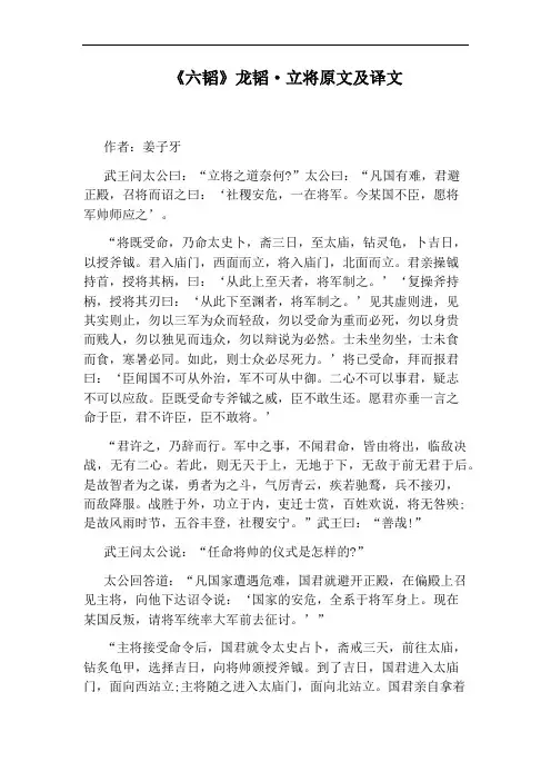 《六韬》龙韬·立将原文及译文
