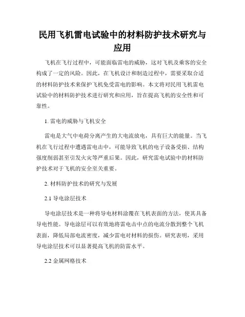 民用飞机雷电试验中的材料防护技术研究与应用