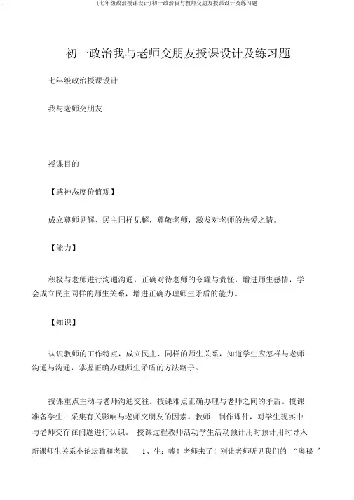 (七年级政治教案)初一政治我与教师交朋友教案及练习题