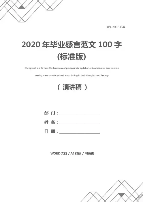2020年毕业感言范文100字(标准版)