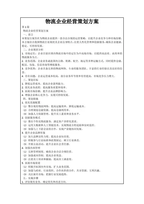 物流企业经营策划方案