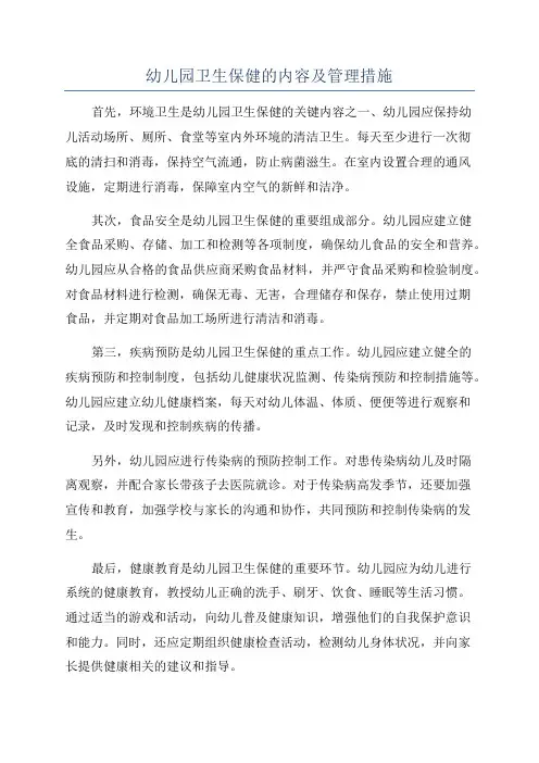 幼儿园卫生保健的内容及管理措施