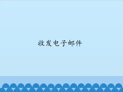 四年级上册信息技术课件-第4课 收发电子邮件 ∣粤教版 (共14张PPT)