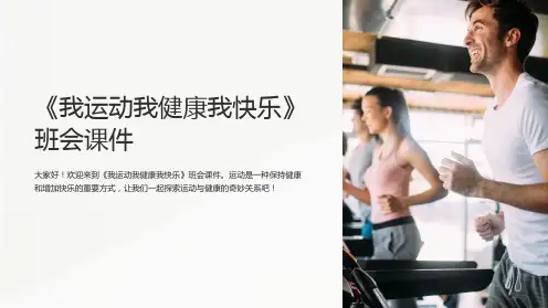 《我运动我健康我快乐》班会课件